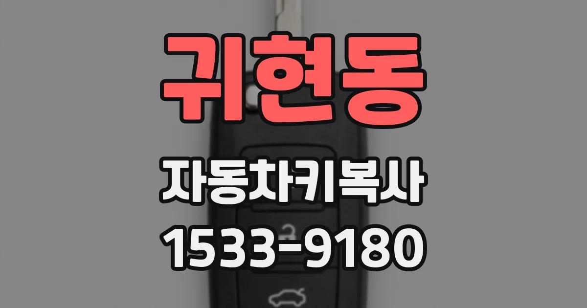 귀현동 자동차키복사