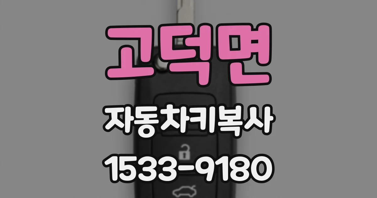 고덕면 자동차키복사