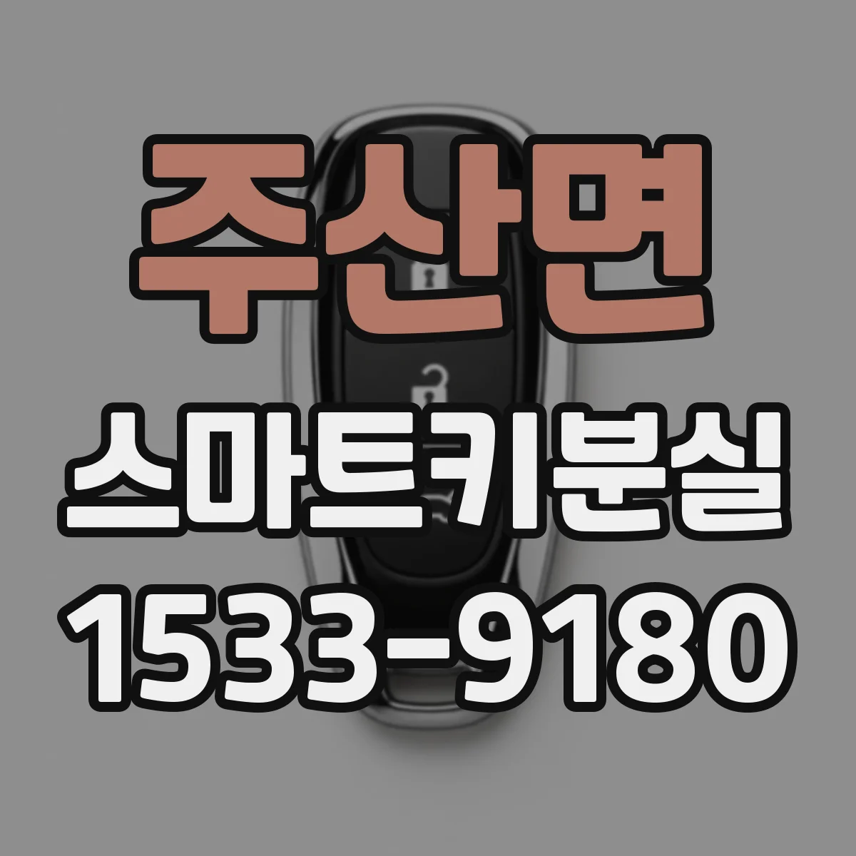 주산면 스마트키분실