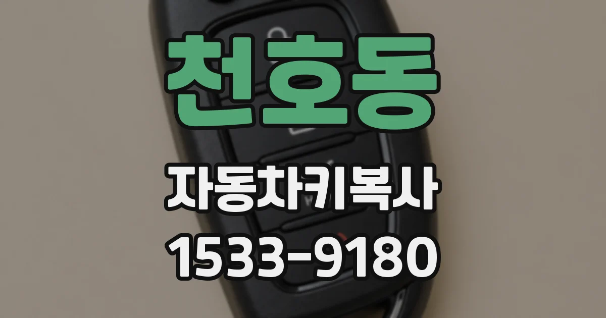 천호동 자동차키복사