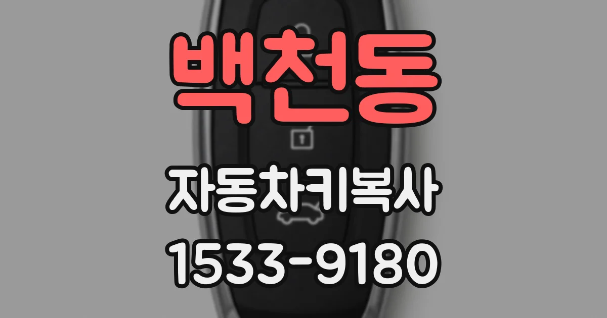 백천동 자동차키복사