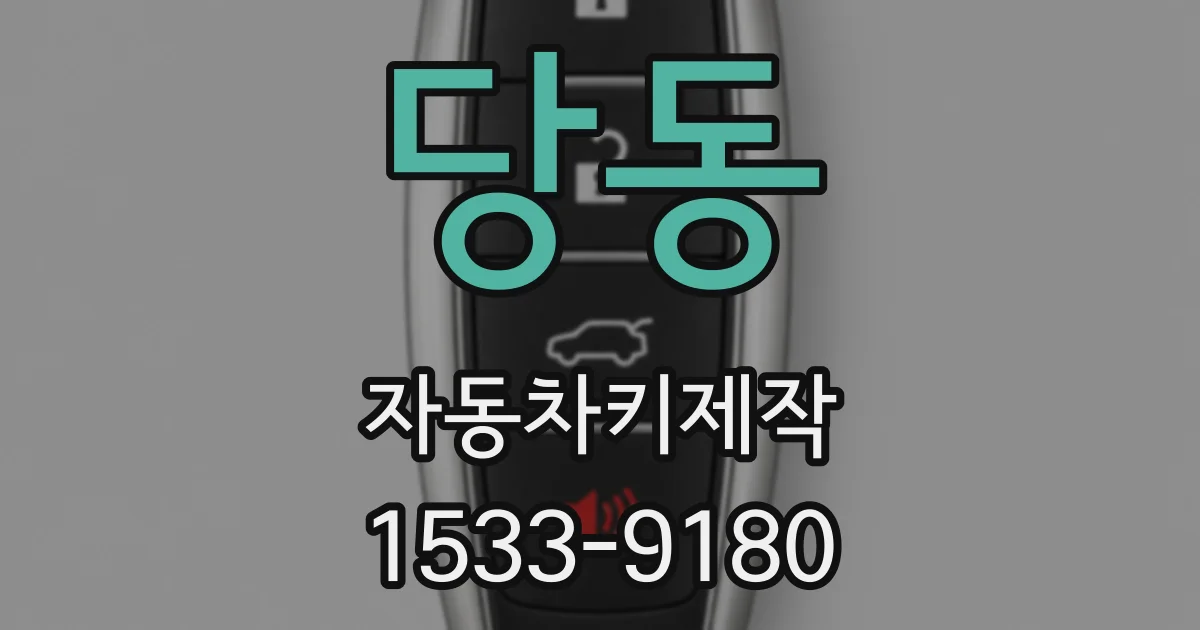 당동 자동차키제작