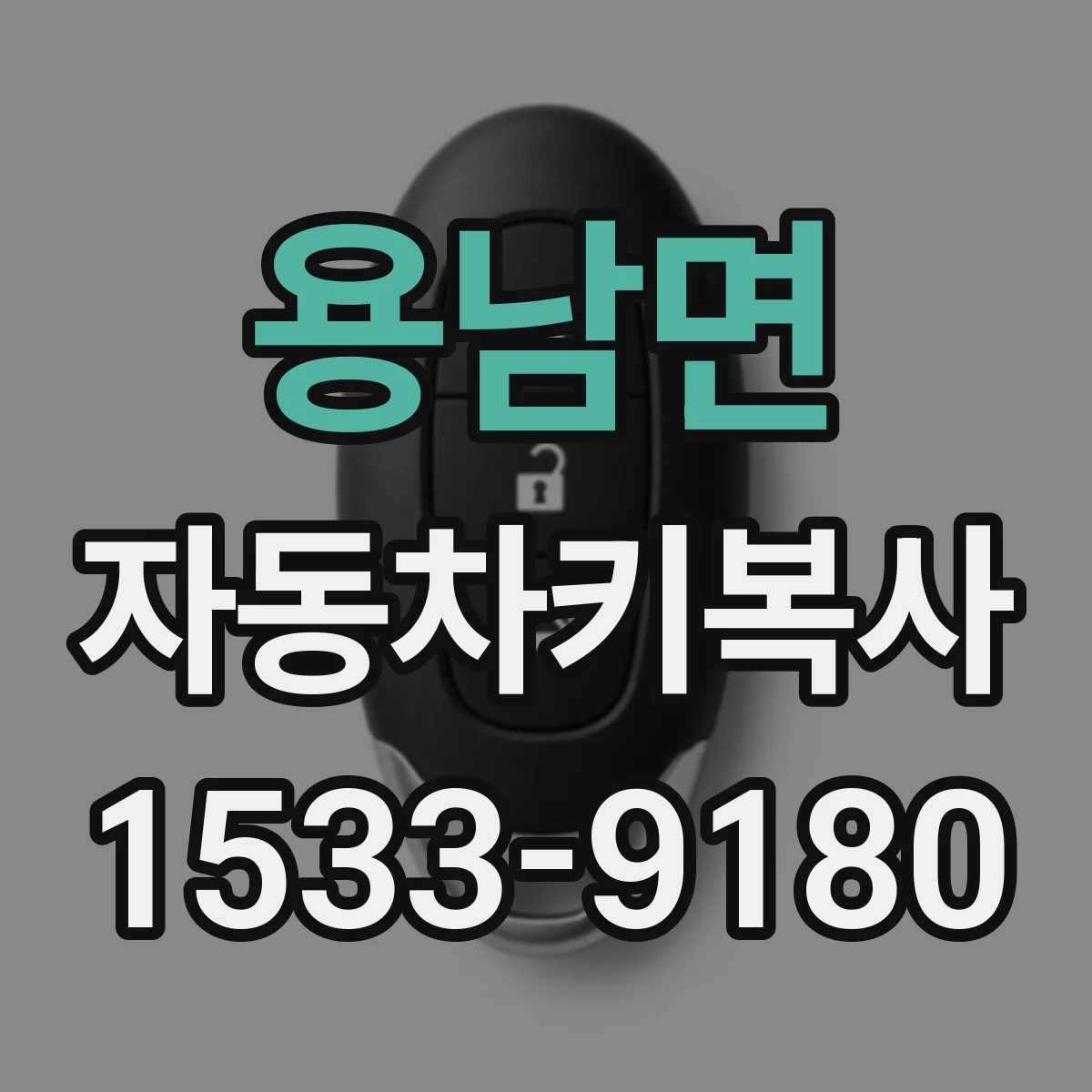 용남면 자동차키복사