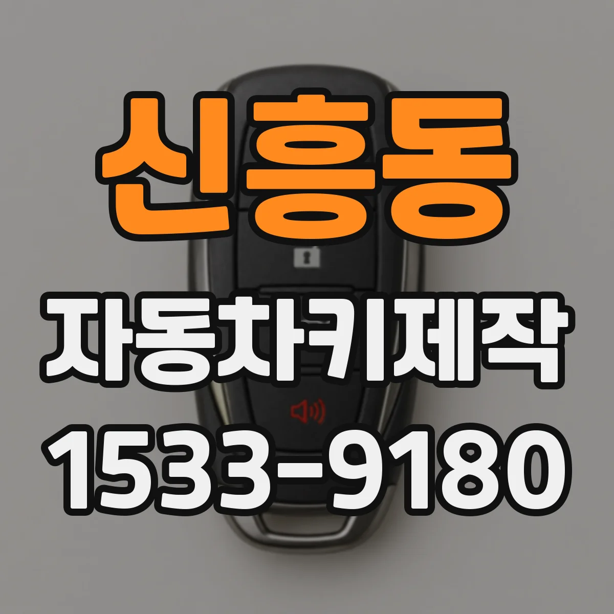 신흥동 자동차키제작