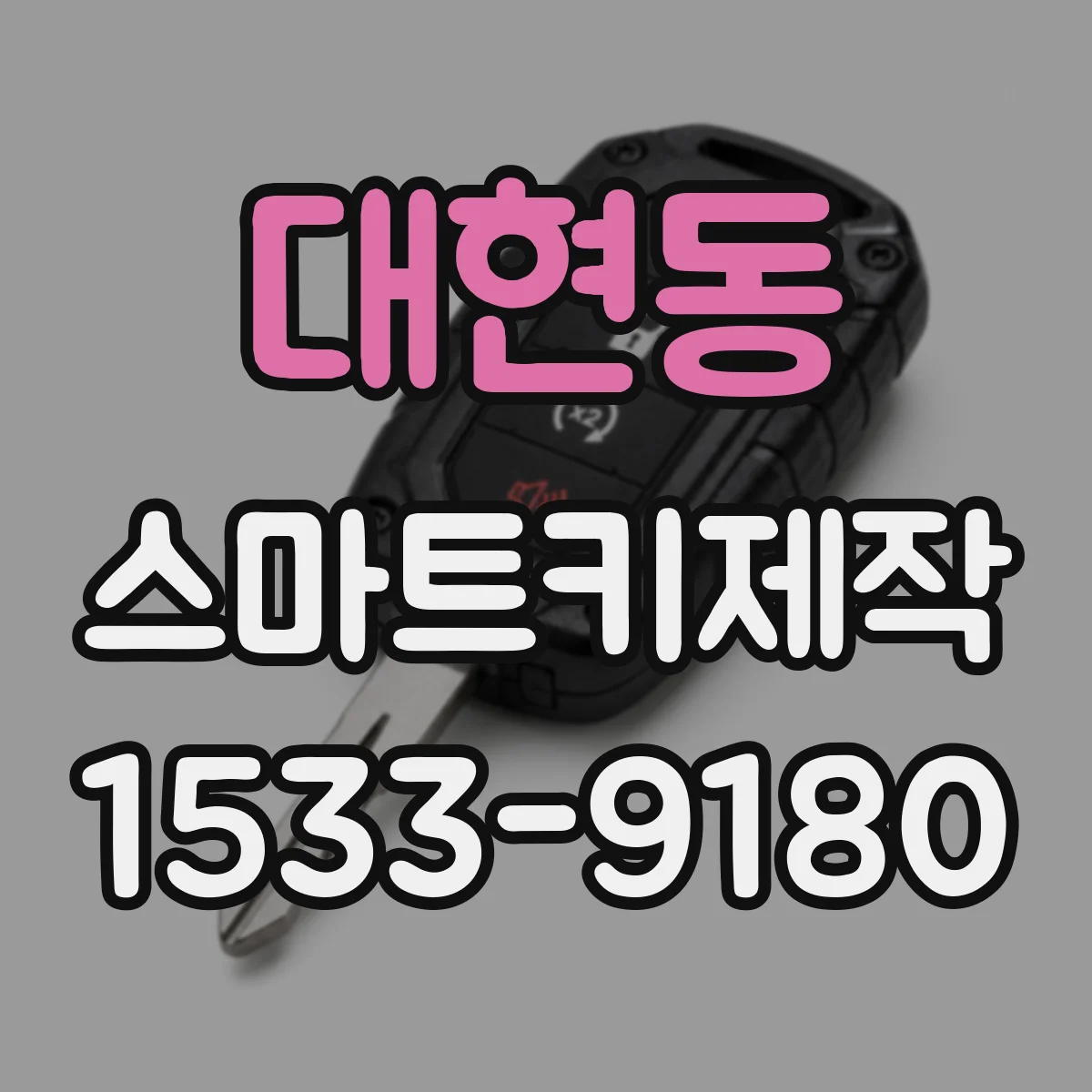 대현동 스마트키제작