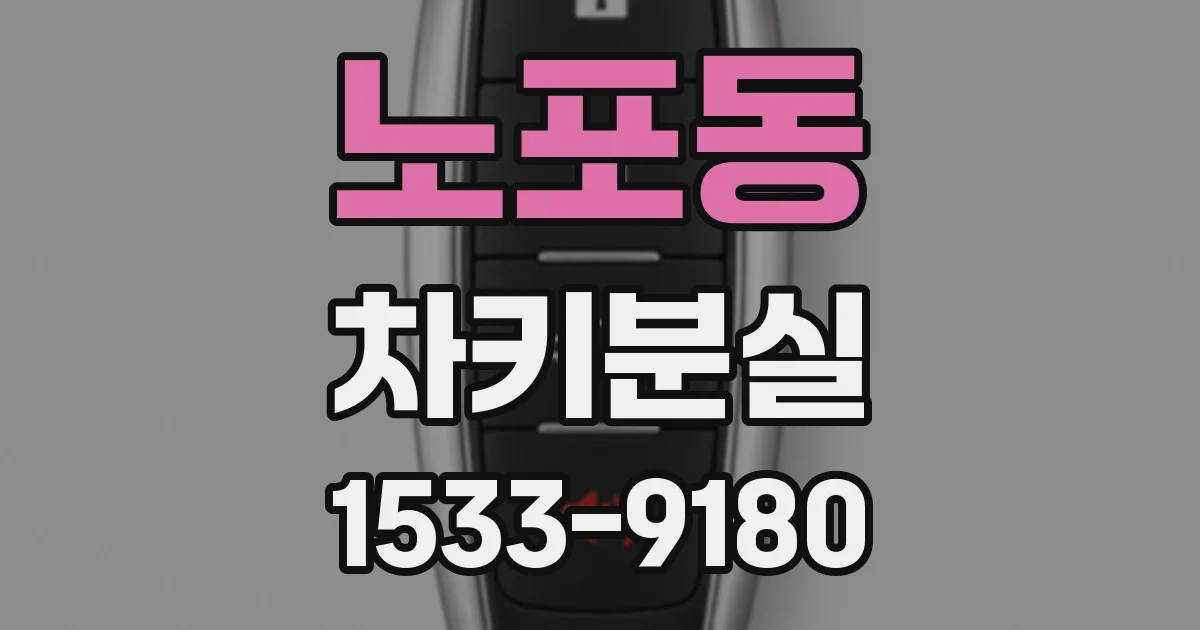 노포동 차키분실