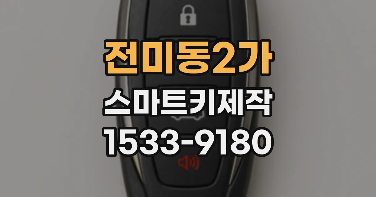 전미동2가 스마트키제작