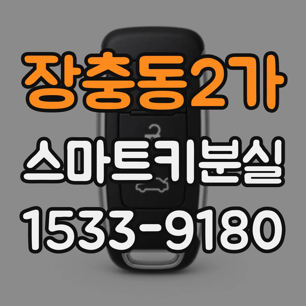장충동2가 스마트키분실