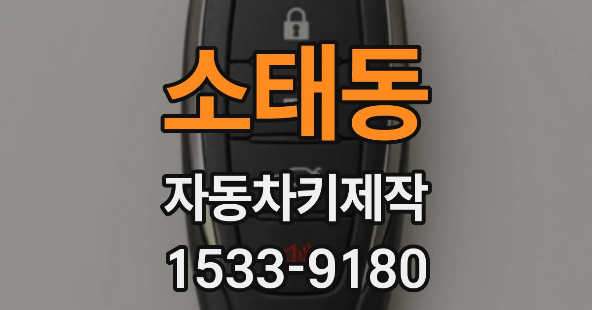 소태동 자동차키제작
