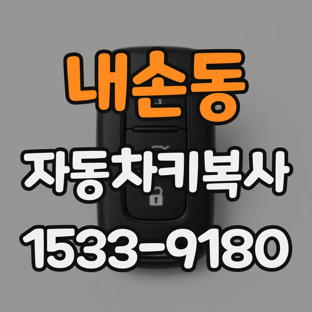 내손동 자동차키복사