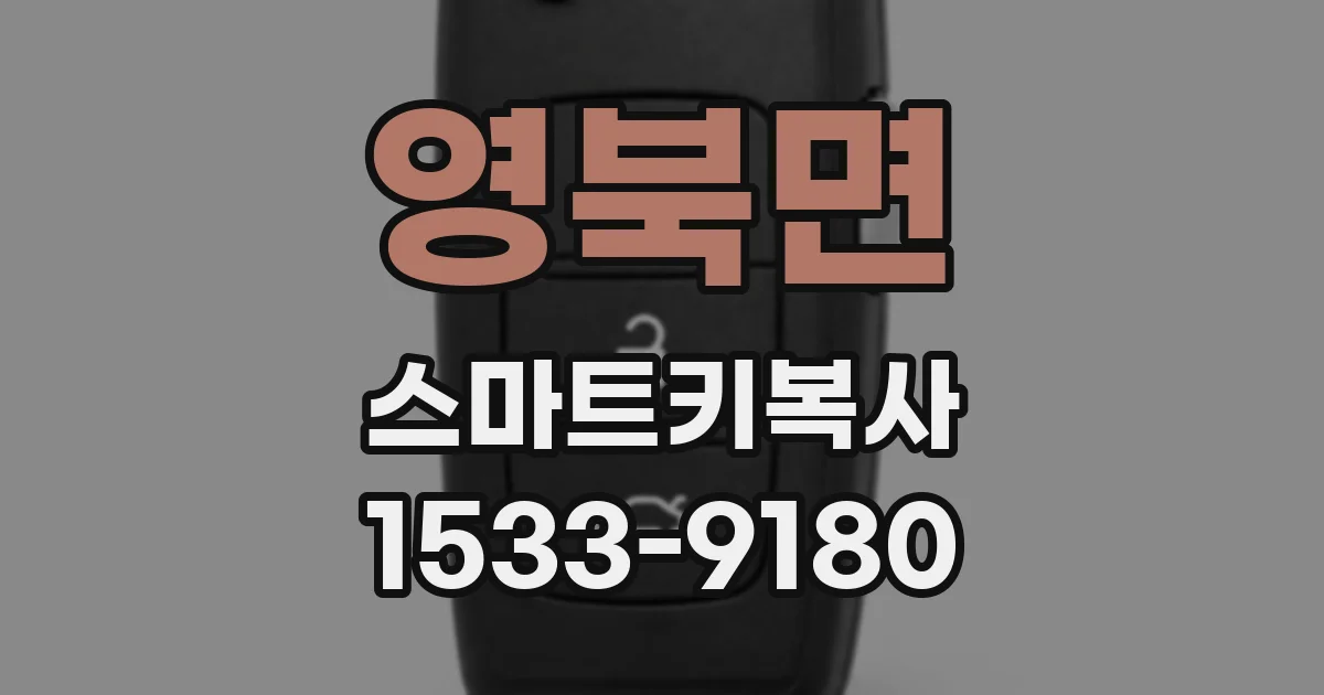 영북면 스마트키복사
