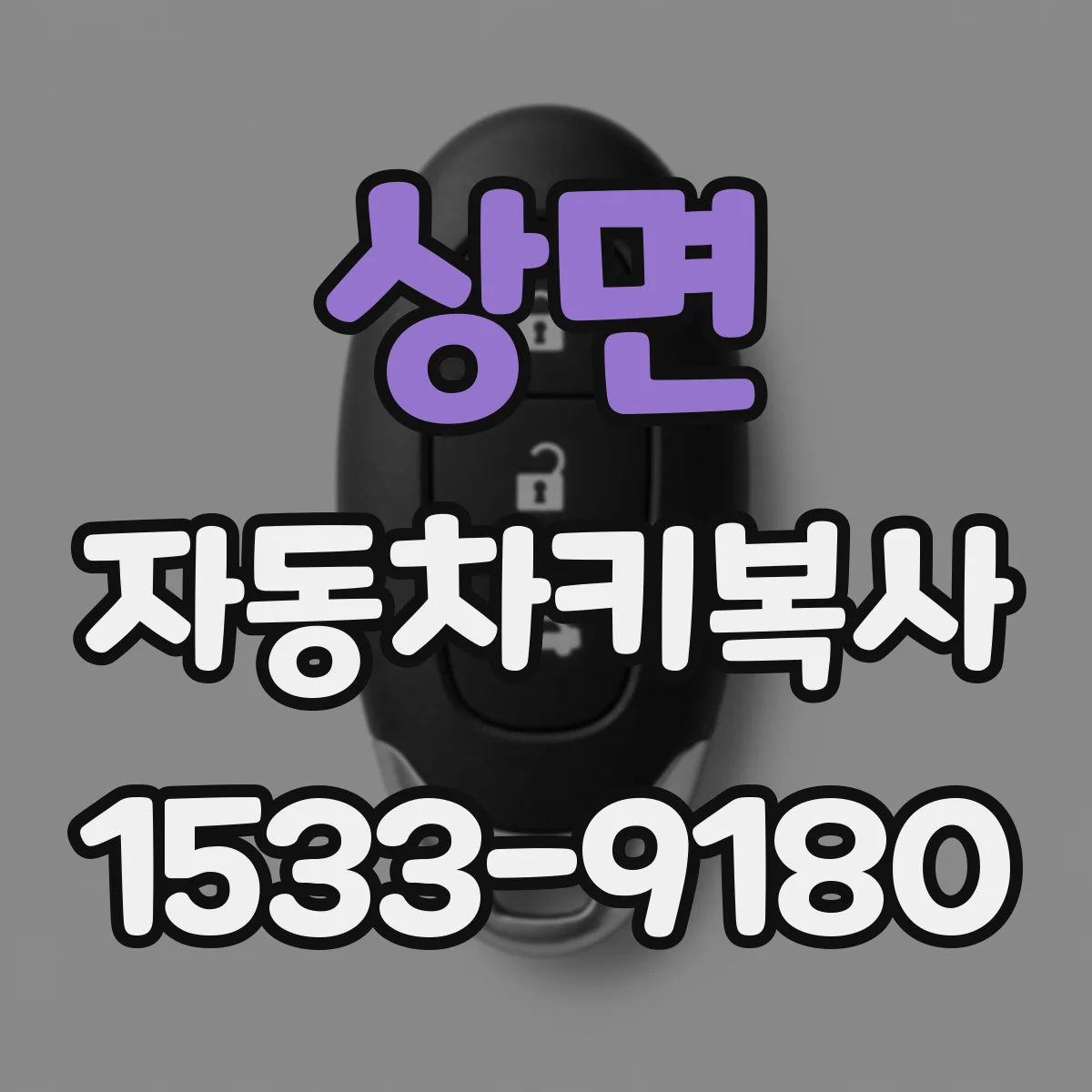 상면 자동차키복사
