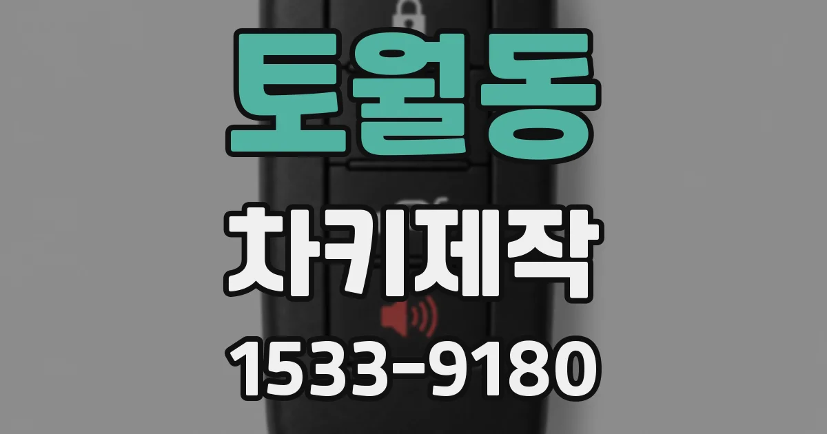 토월동 차키제작
