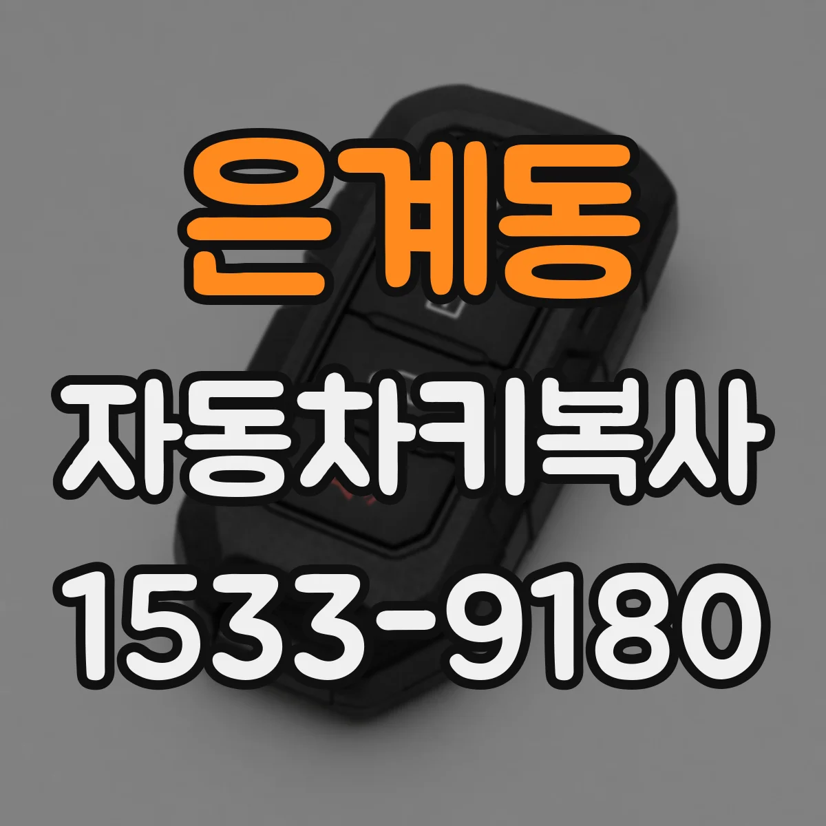 은계동 자동차키복사