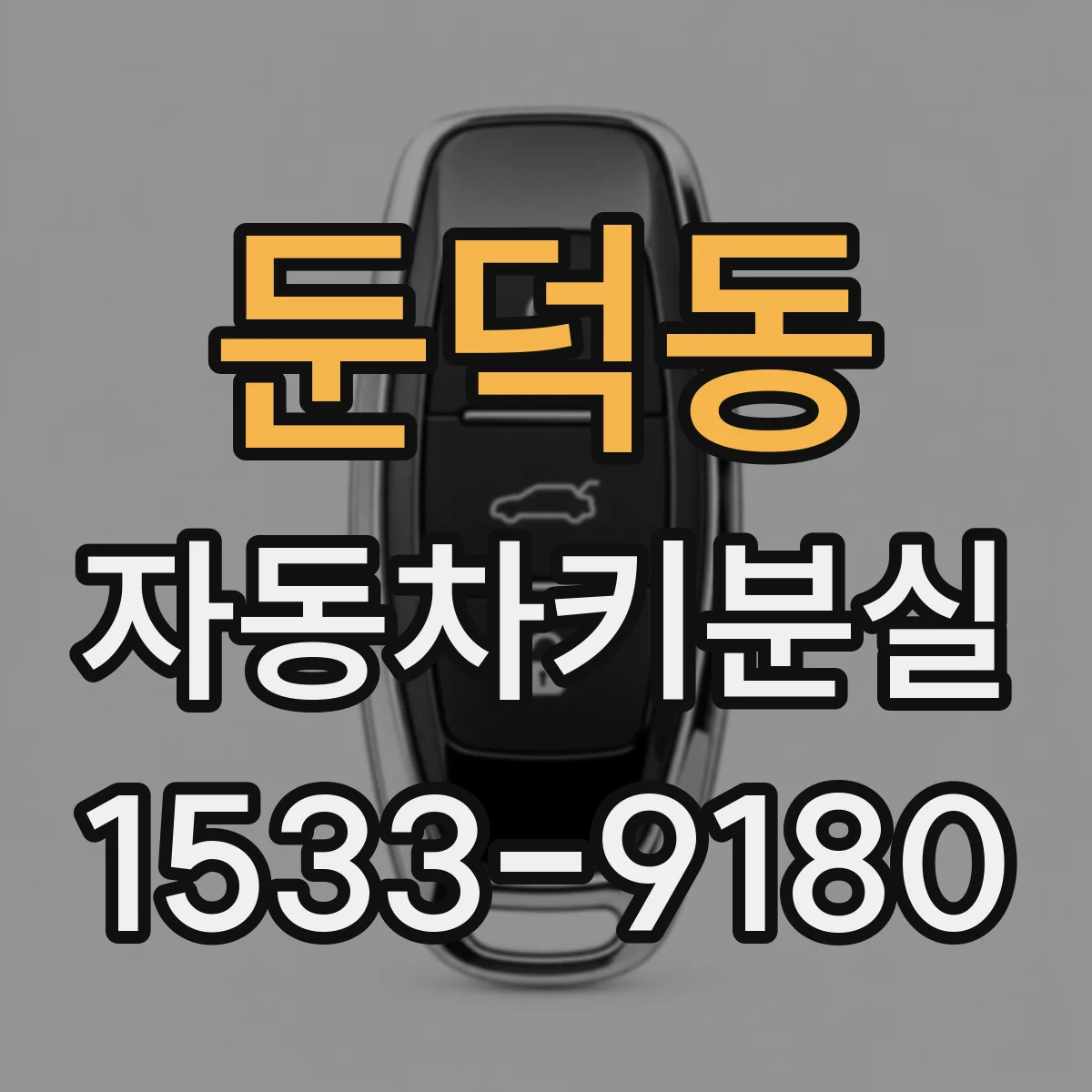 둔덕동 자동차키분실