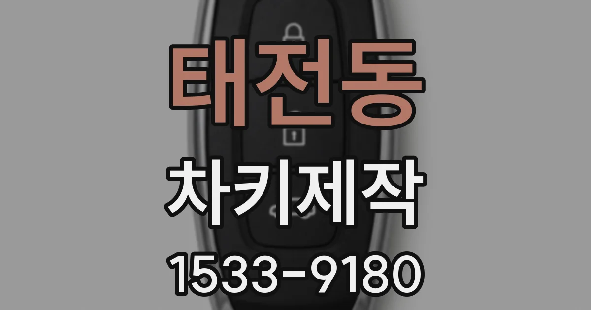 태전동 차키제작
