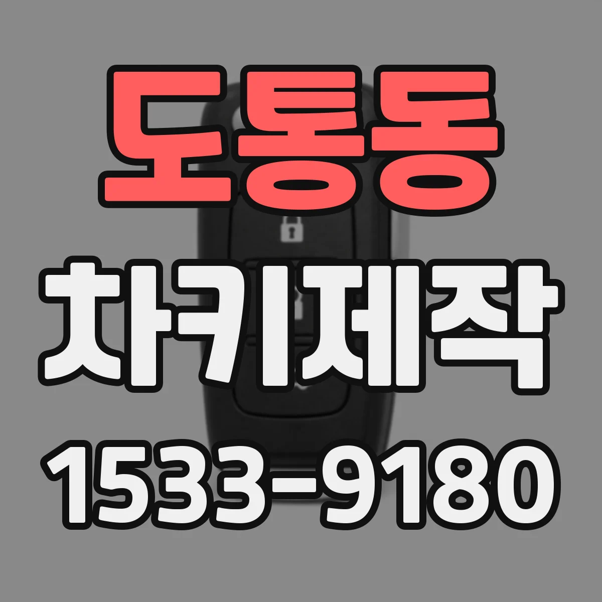 도통동 차키제작
