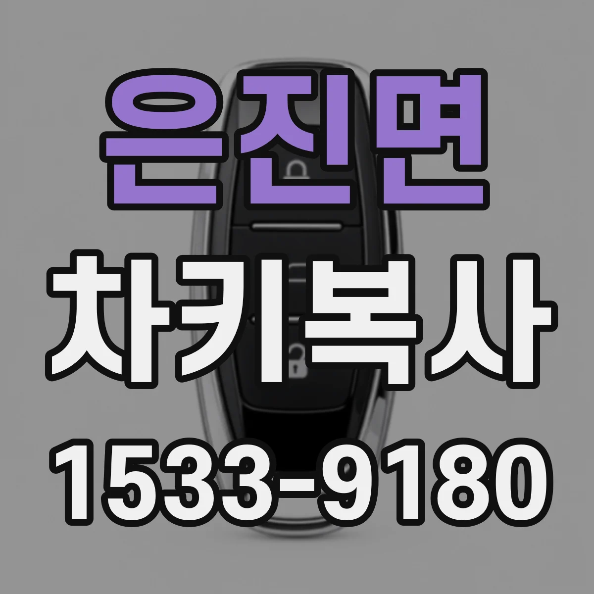 은진면 차키복사