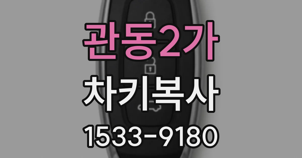 관동2가 차키복사