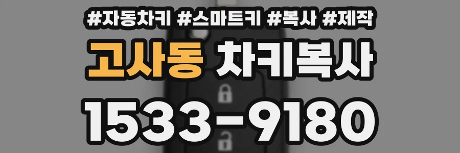 고사동 차키복사