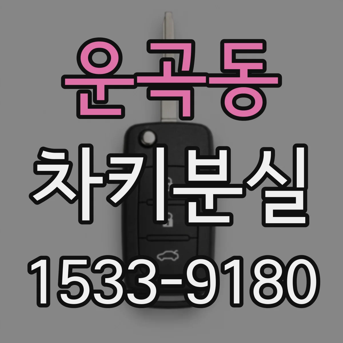 운곡동 차키분실