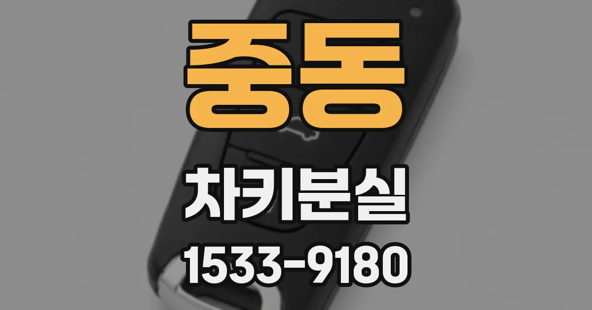 중동 차키분실