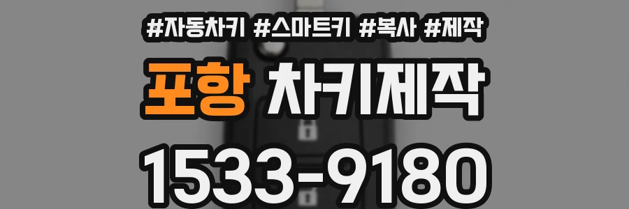 포항 차키제작