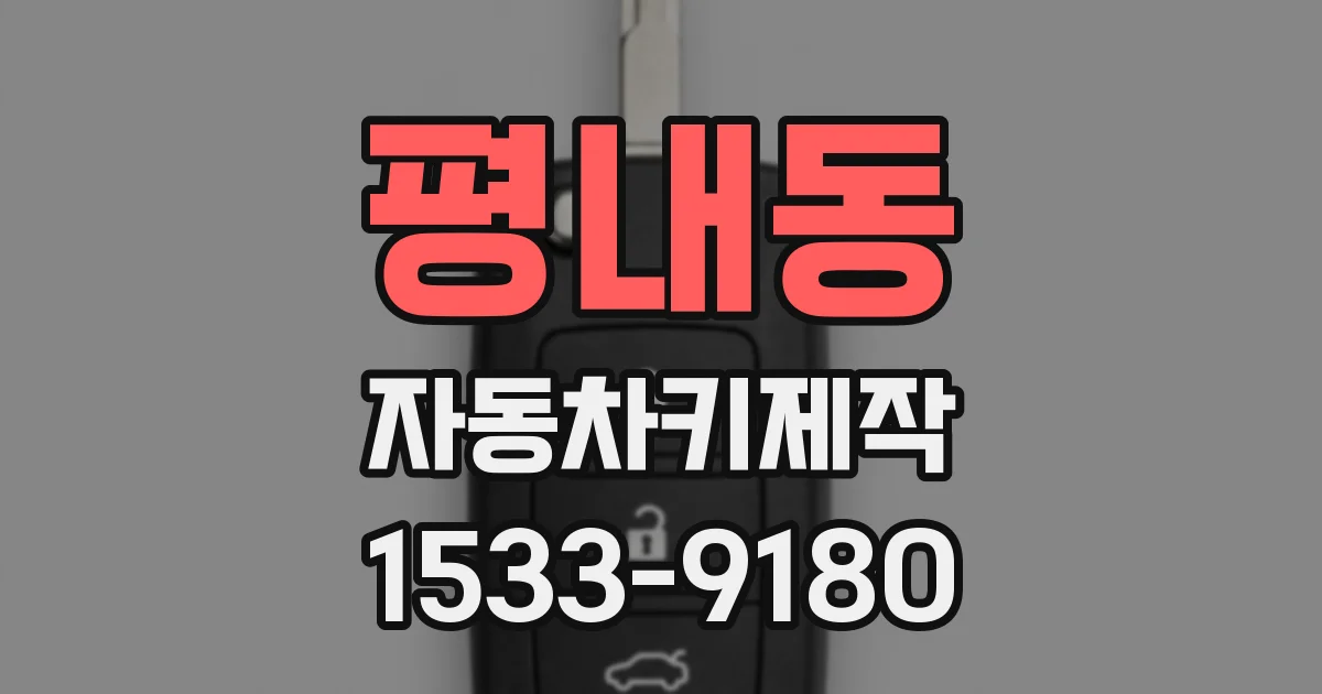 평내동 자동차키제작