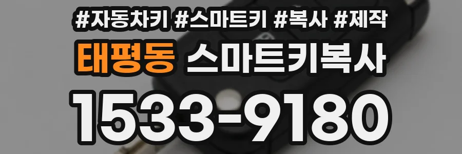 태평동 스마트키복사