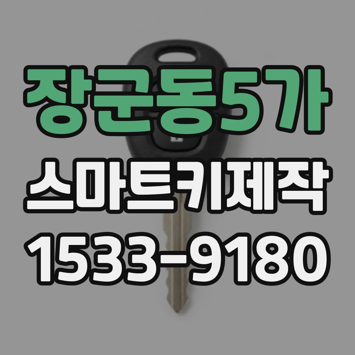 장군동5가 스마트키제작