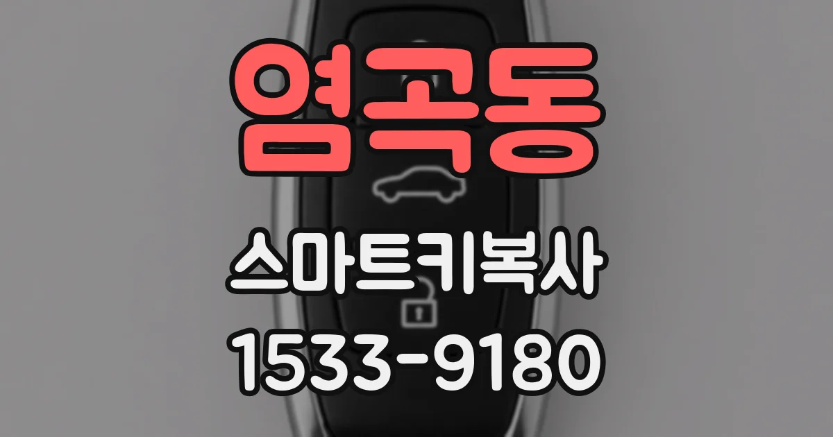 염곡동 스마트키복사