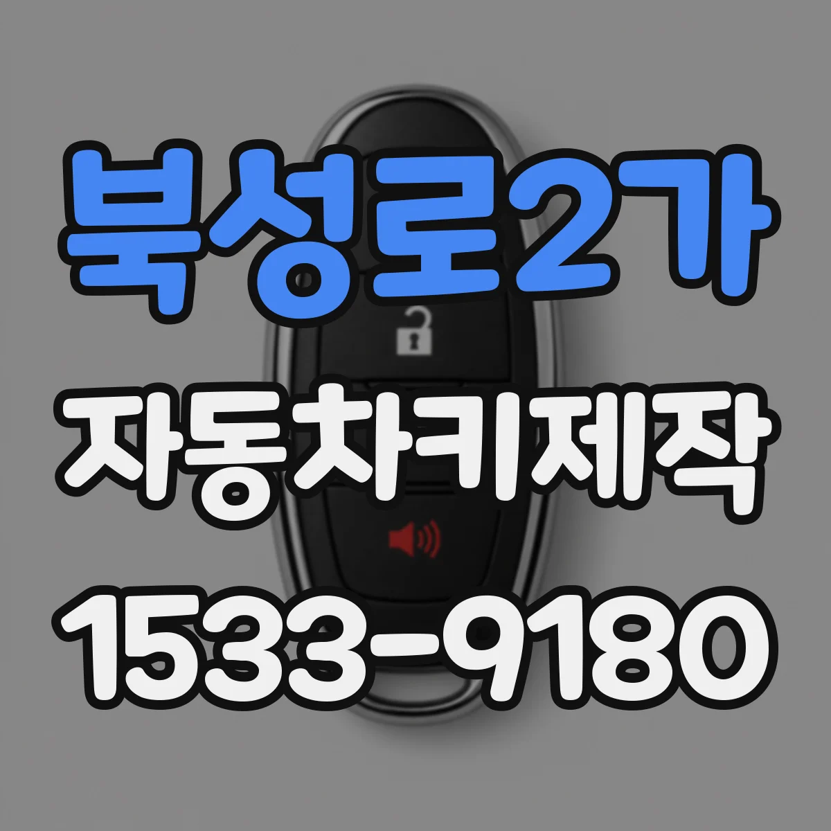 북성로2가 자동차키제작