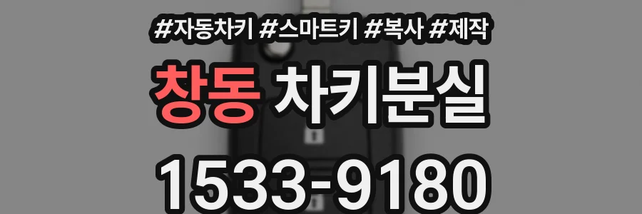 창동 차키분실