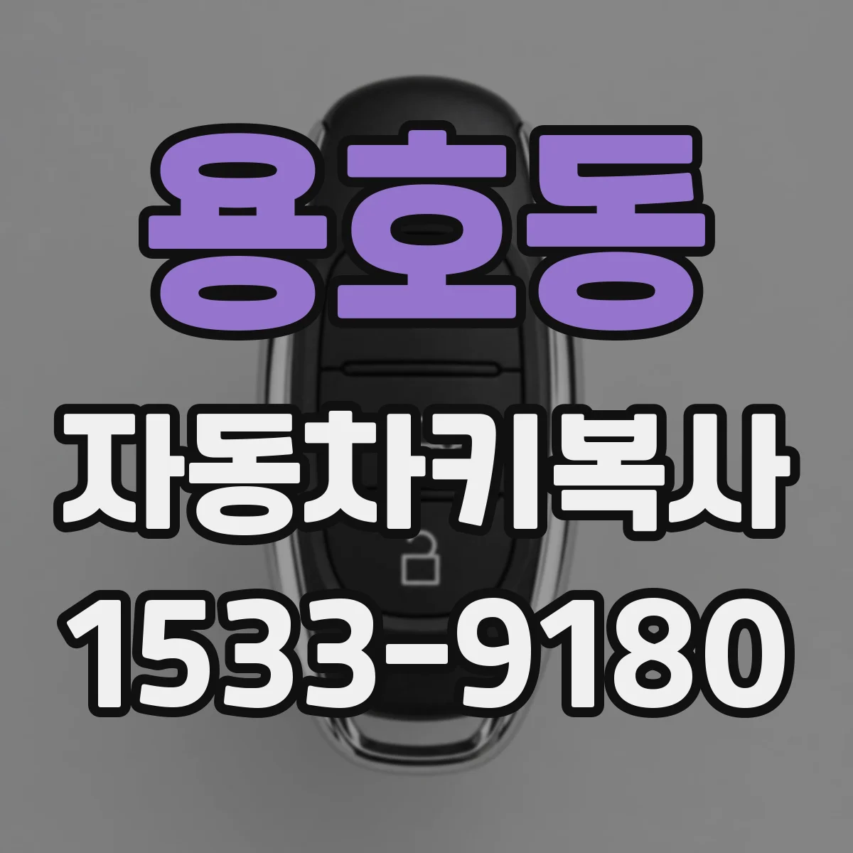 용호동 자동차키복사