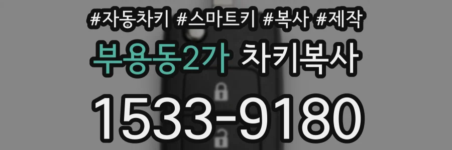 부용동2가 차키복사