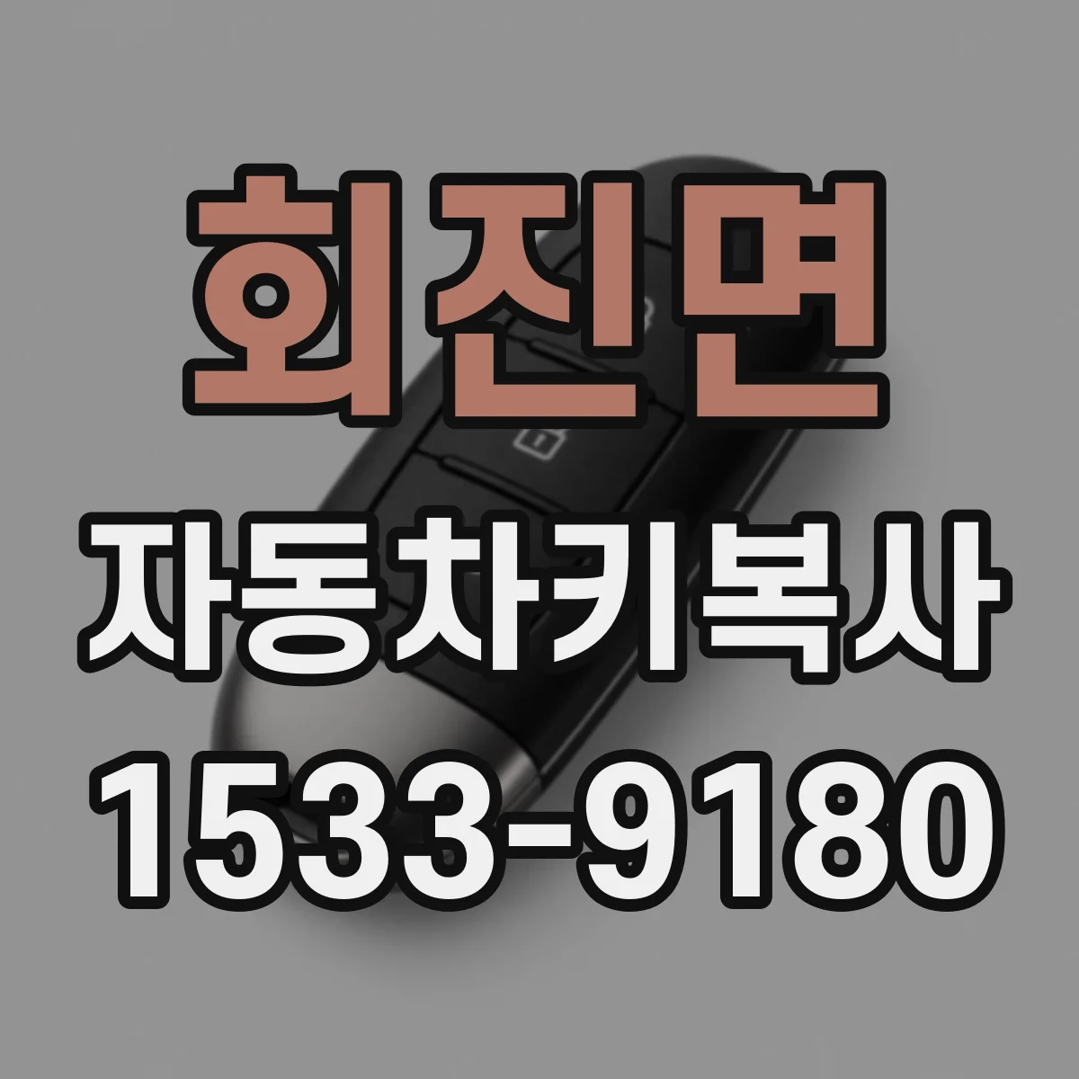 회진면 자동차키복사
