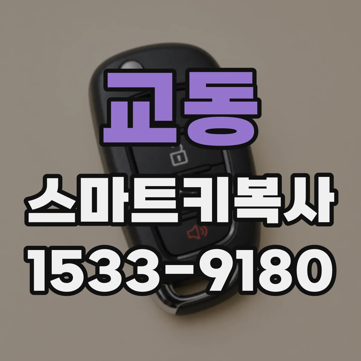 교동 스마트키복사