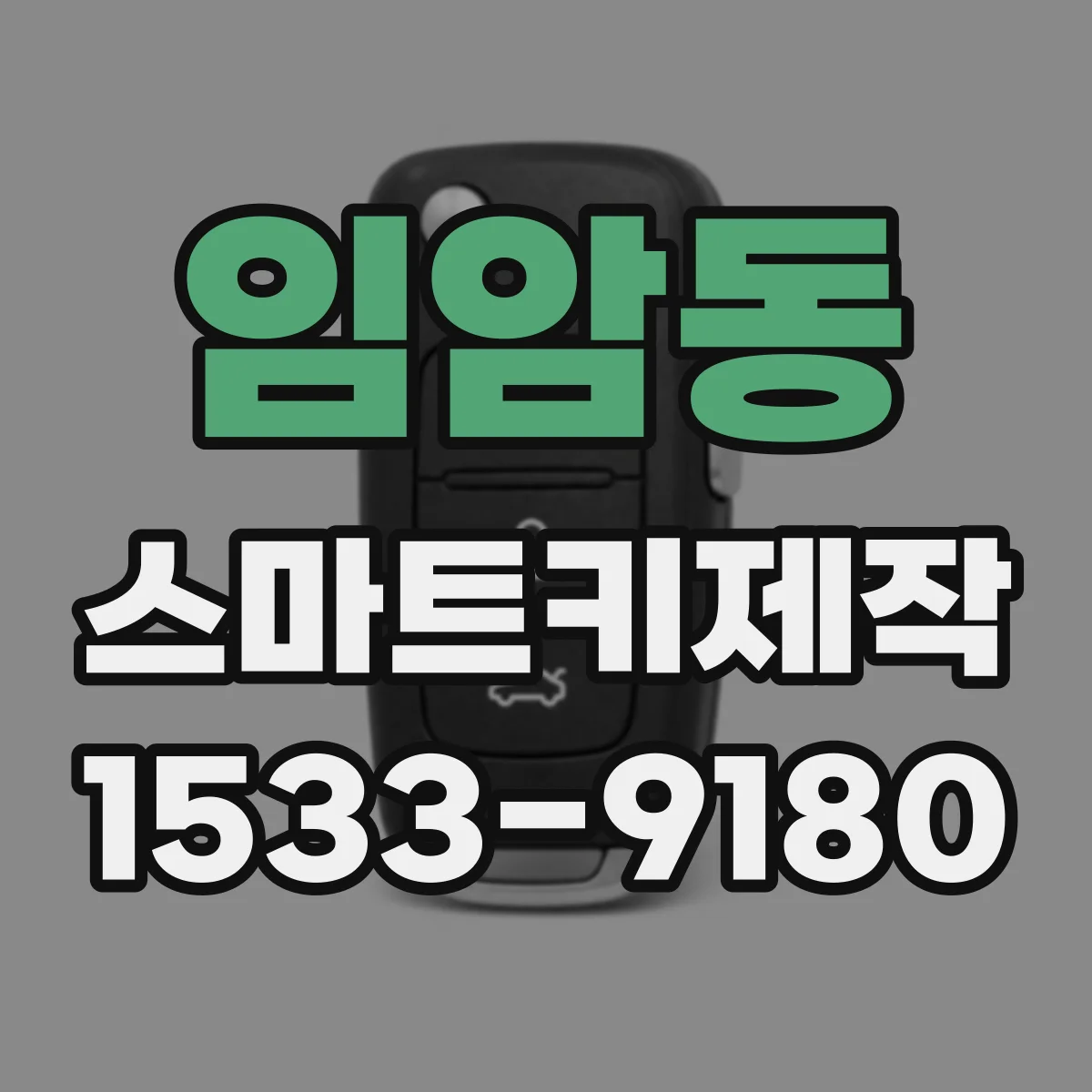 임암동 스마트키제작