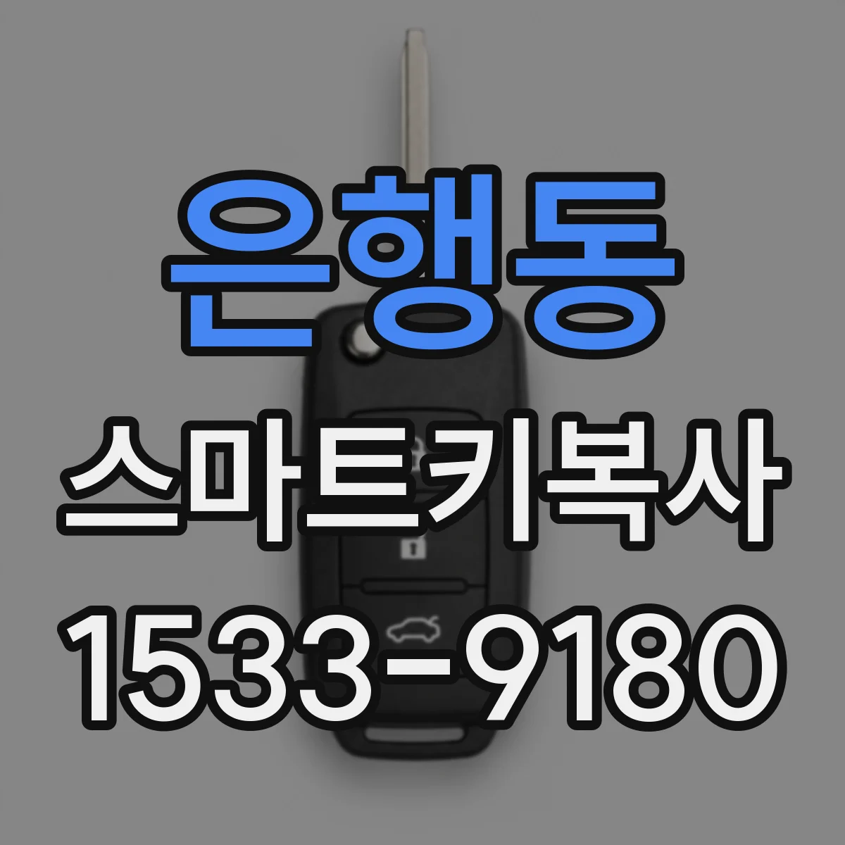 은행동 스마트키복사