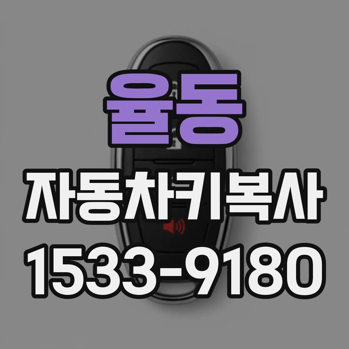 율동 자동차키복사