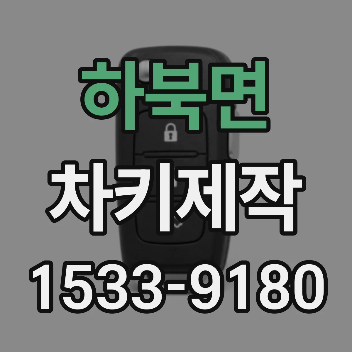 하북면 차키제작
