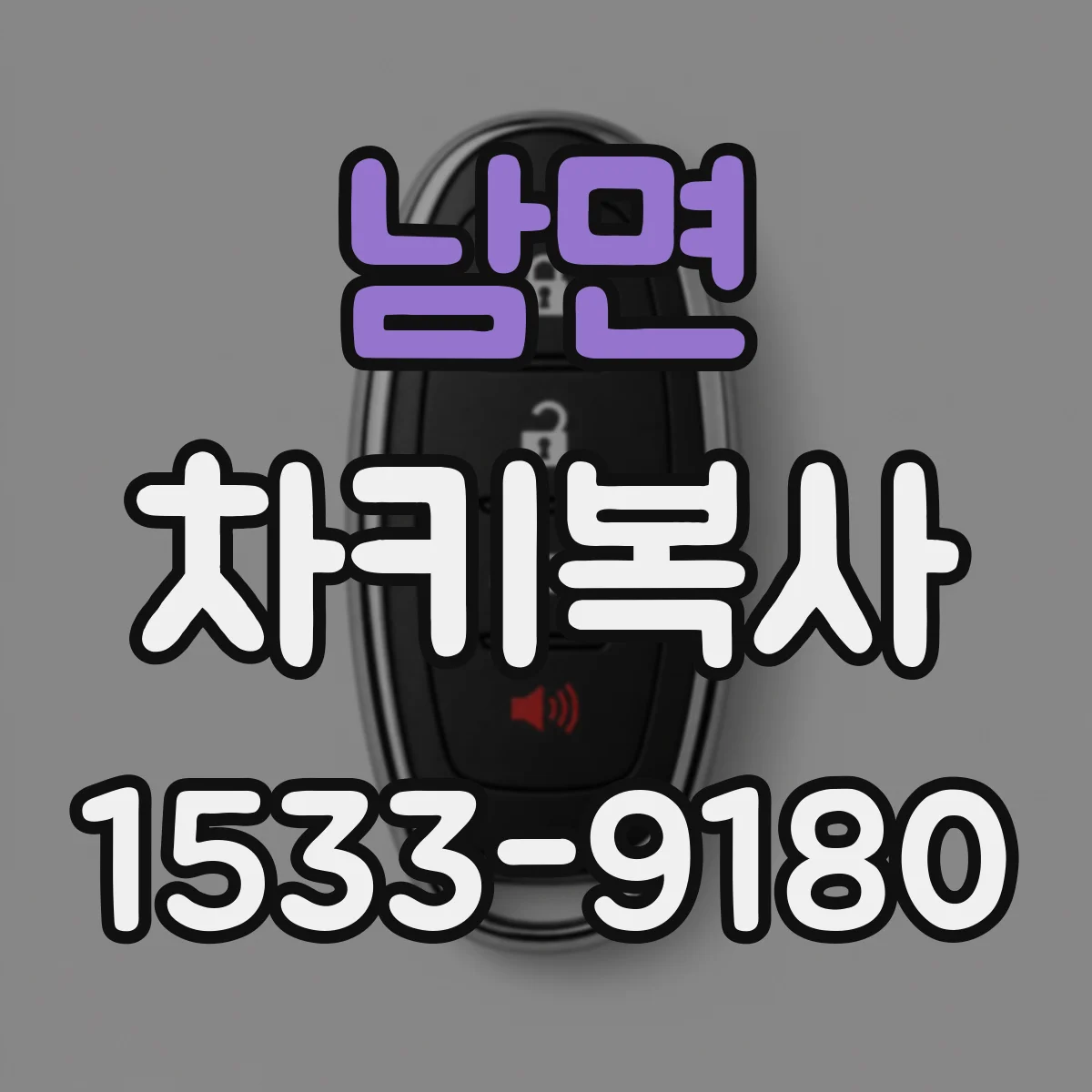 남면 차키복사