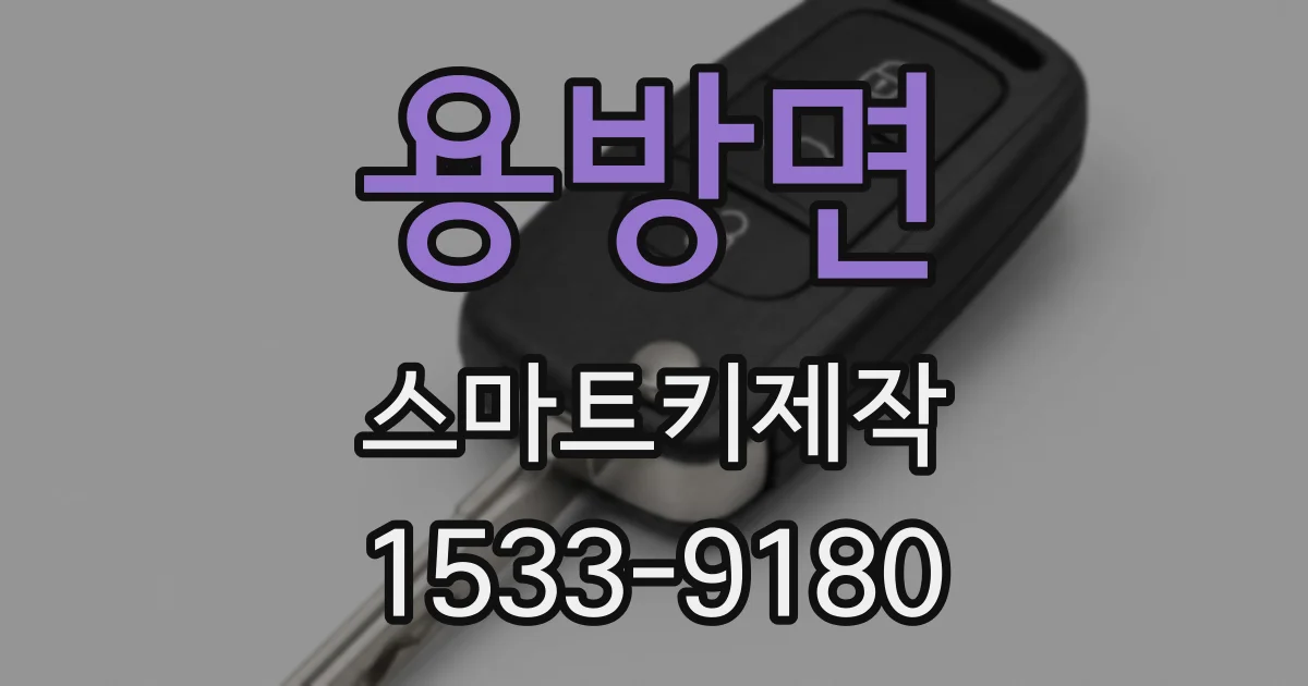 용방면 스마트키제작