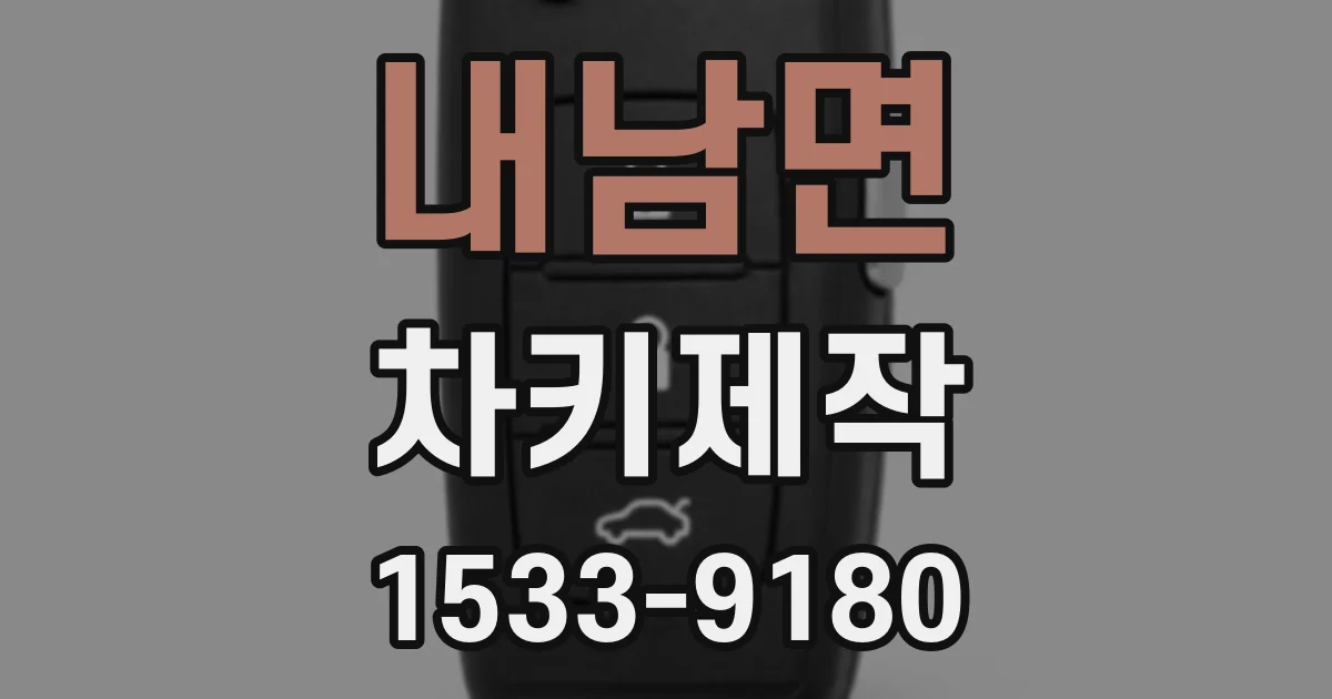내남면 차키제작