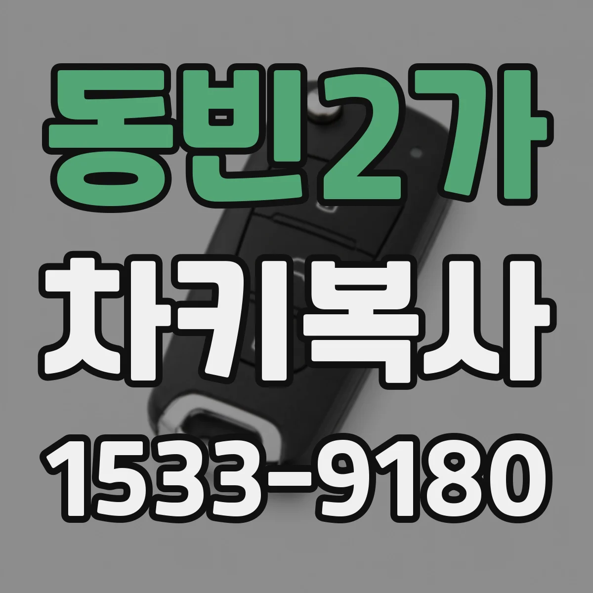 동빈2가 차키복사