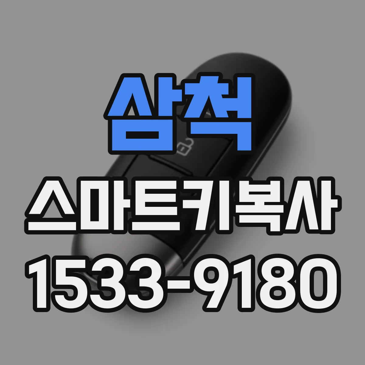 삼척 스마트키복사
