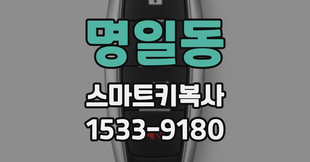 명일동 스마트키복사