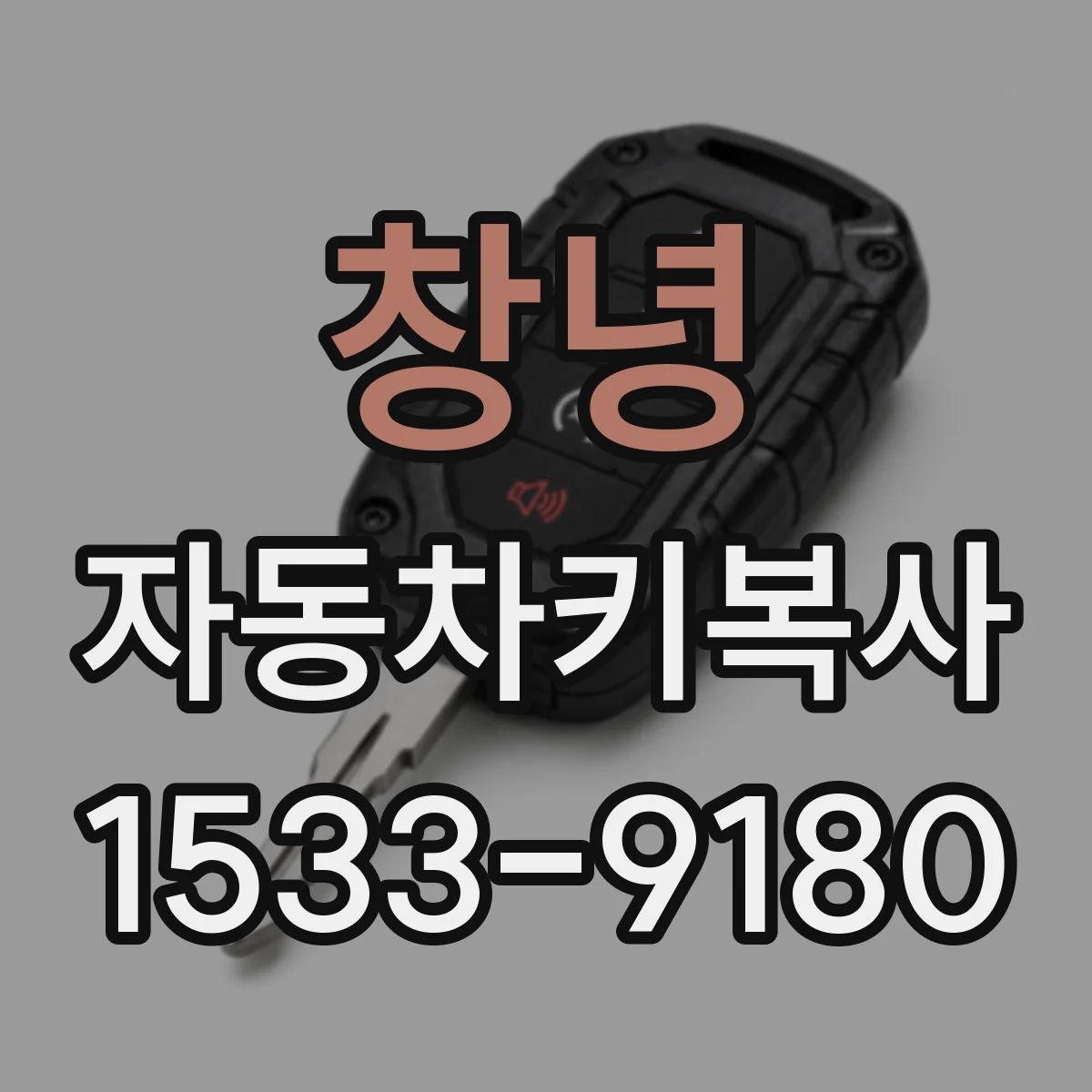 창녕 자동차키복사