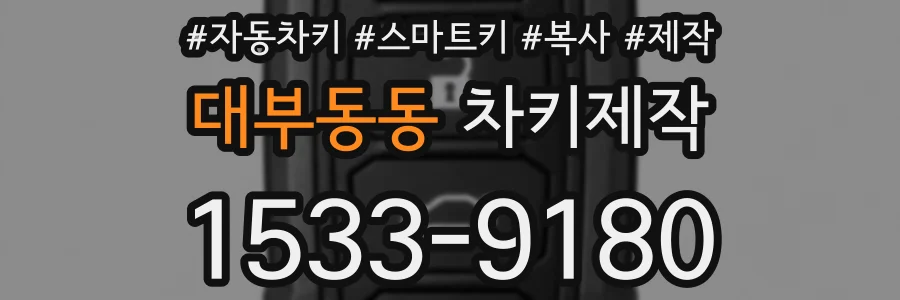 대부동동 차키제작