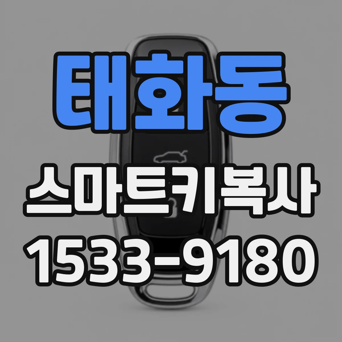 태화동 스마트키복사